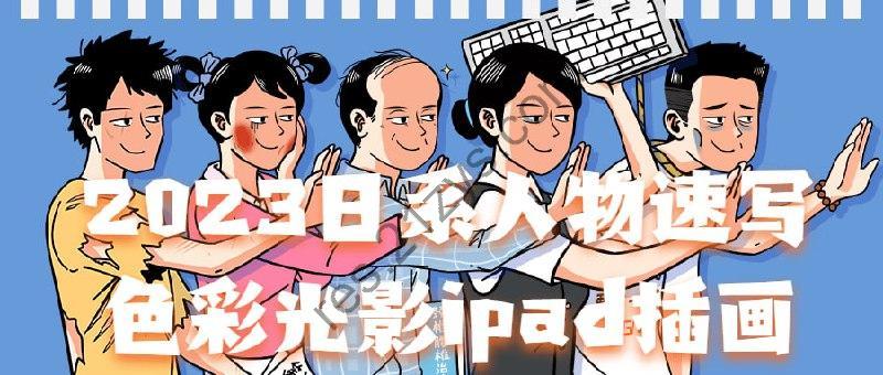 2023日系人物速写色彩光影ipad插画