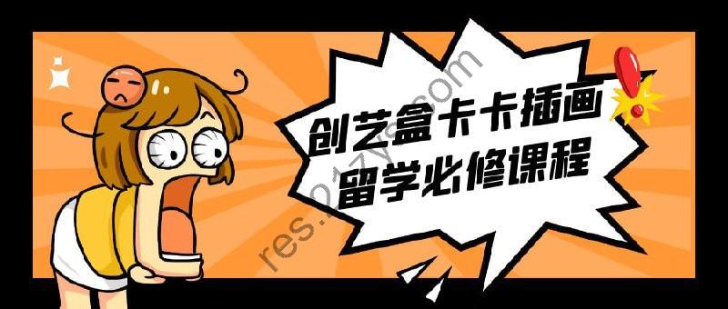 创艺盒卡卡插画留学必修课程