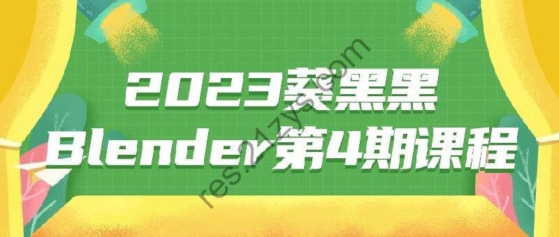 2023葵黑黑Blender第4期课程