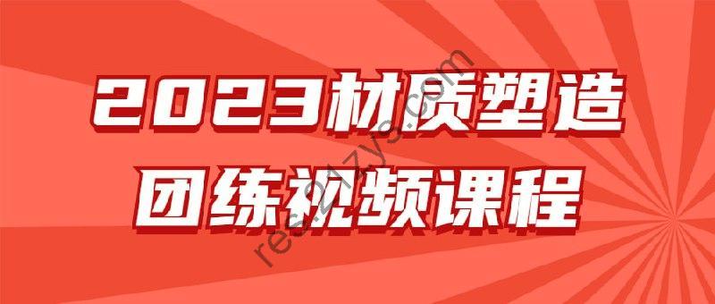 2023材质塑造团练视频课程