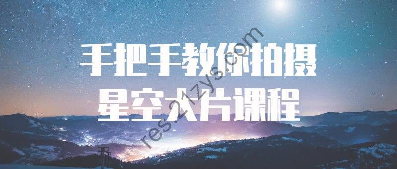 手把手教你拍摄星空大片课程