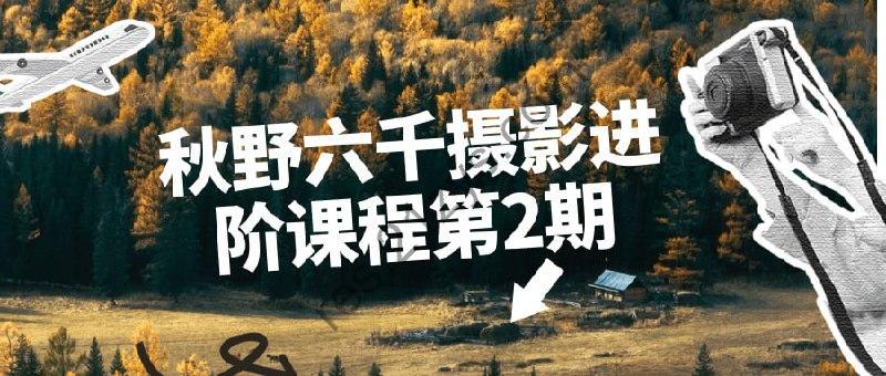 秋野六千摄影进阶课程第2期