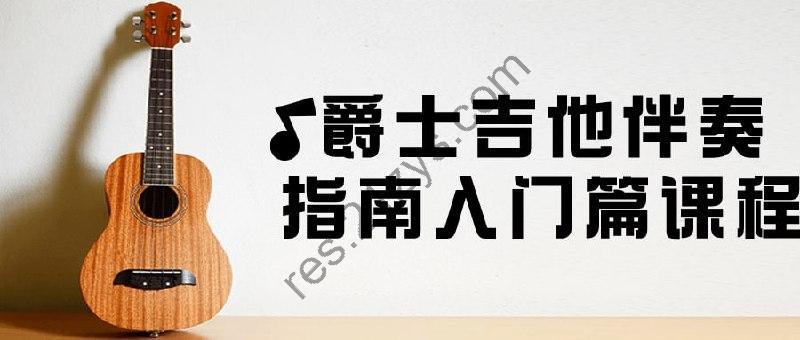 爵士吉他伴奏指南入门篇课程