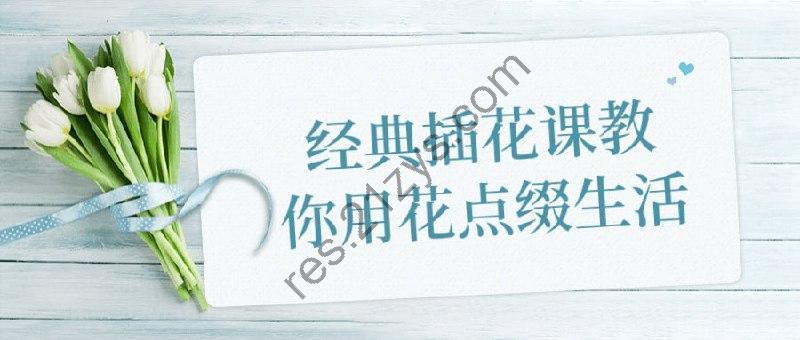 经典插花课教你用花点缀生活