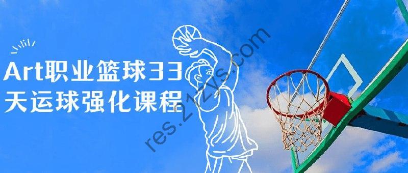 Art职业篮球33天运球强化课程
