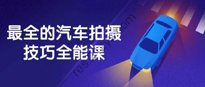 最全的汽车拍摄技巧全能课