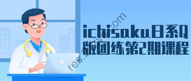 ichisaku日系Q版团练第2期课程