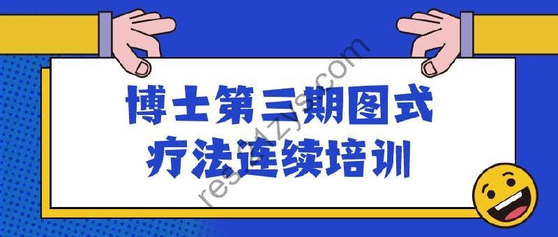 博士第三期图式疗法连续培训