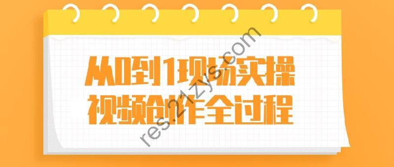 从0到1现场实操视频创作全过程