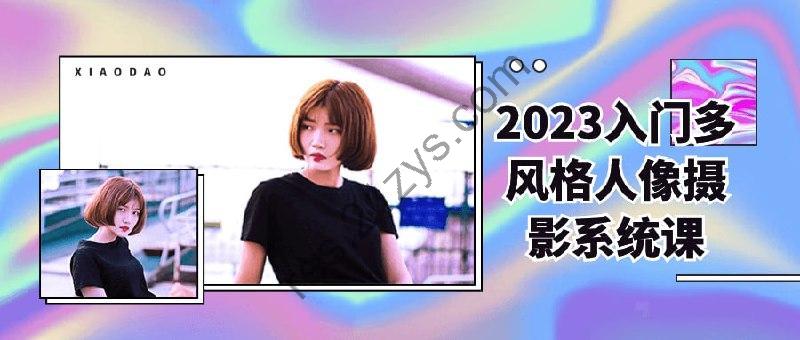 2023入门多风格人像摄影系统课