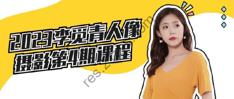 2023李觅青人像摄影第4期课程