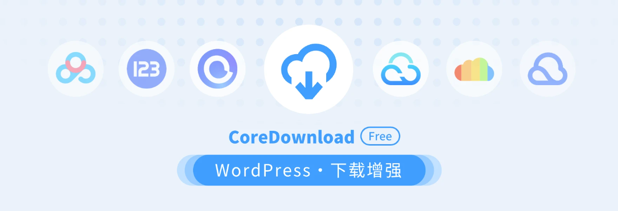 CoreDownload：WordPress下载增强插件，支持多种网盘服务