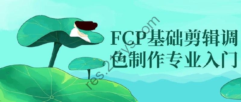 FCP基础剪辑调色制作专业入门
