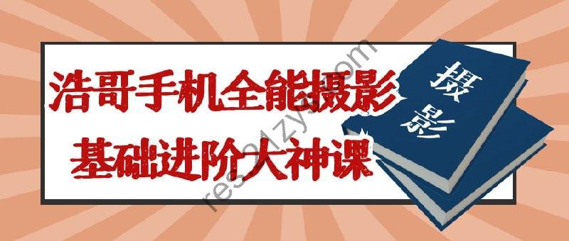 浩哥手机全能摄影基础进阶大神课