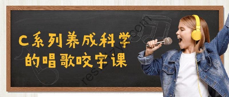 C系列养成科学的唱歌咬字课