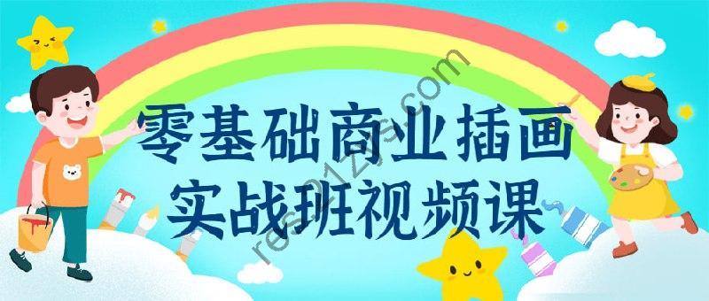 零基础商业插画实战班视频课