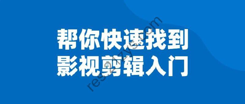 帮你快速找到影视剪辑入门