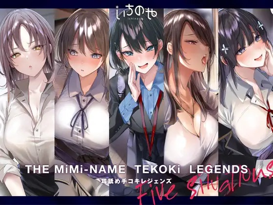 RJ362387 [いちのや]耳舐め手コキレジェンズ