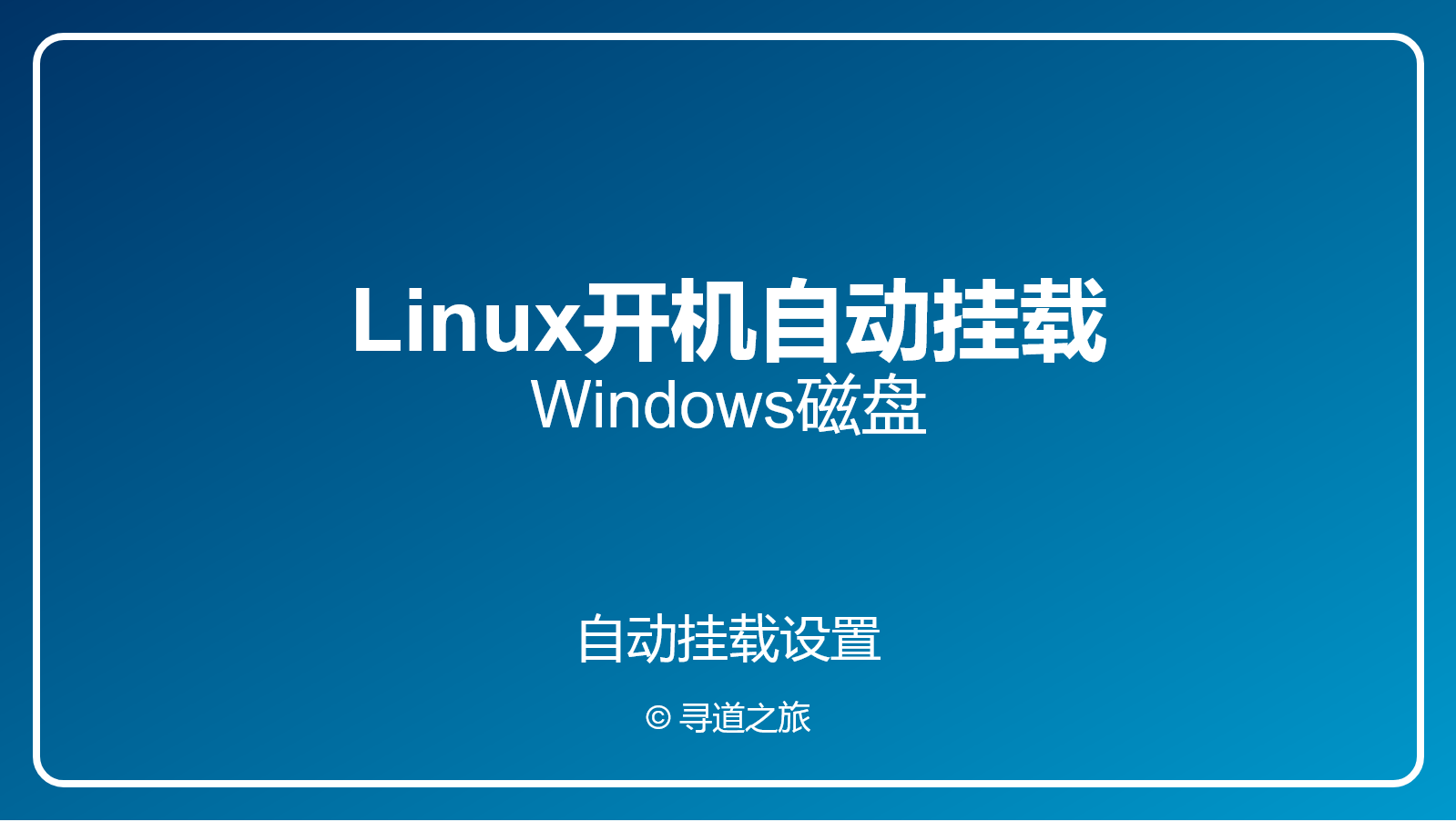 Featured image of post Linux开机自动挂载Windows磁盘