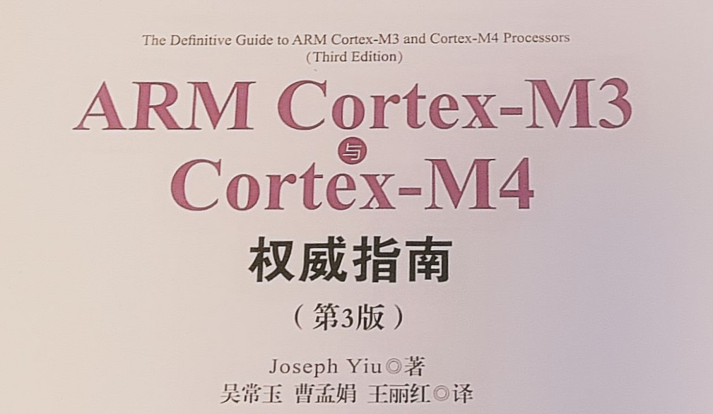 【理论】《ARM cortex-M3权威指南》学习笔记