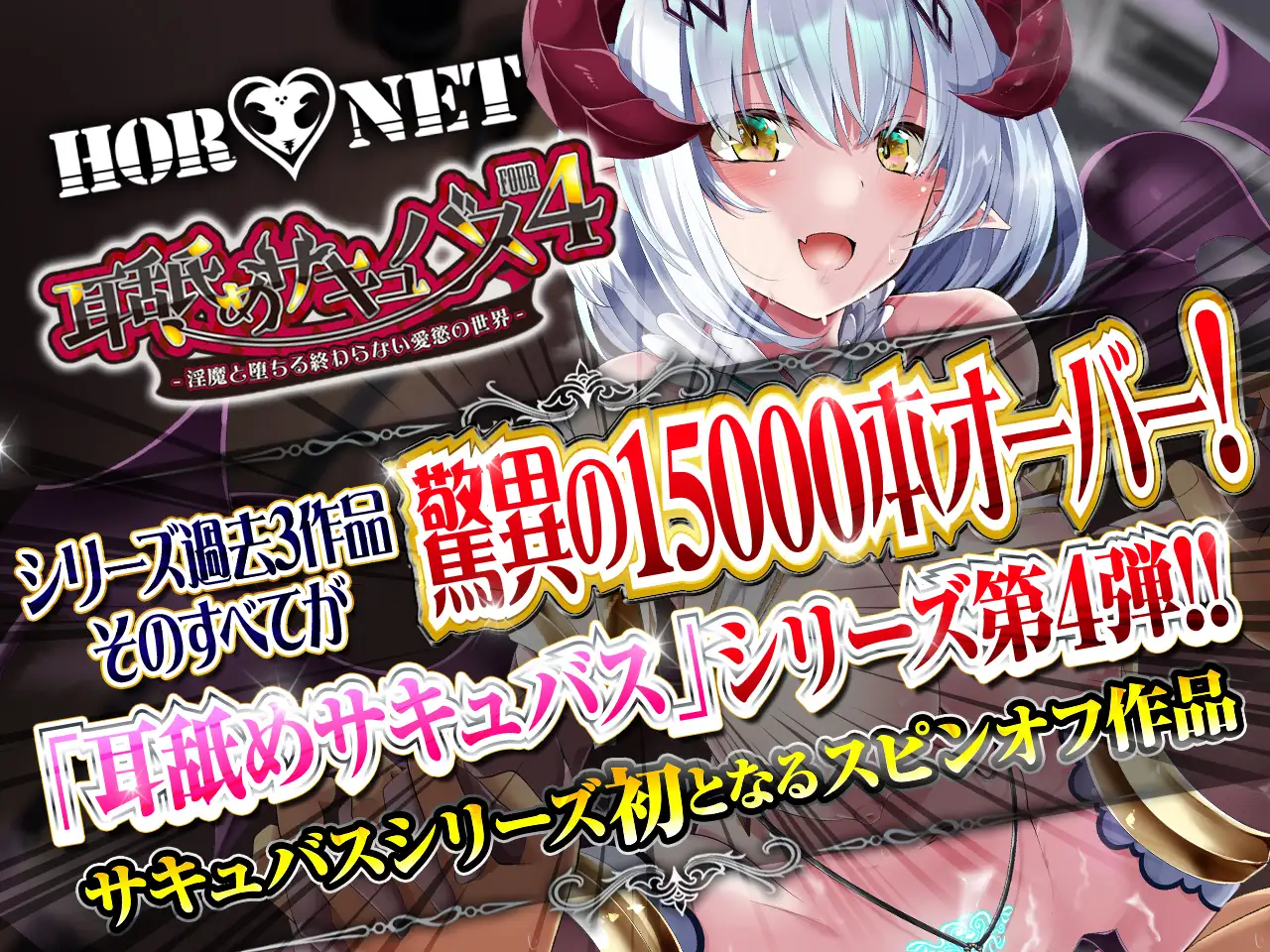 RJ325846 [HORNET]耳舐めサキュバス4 -淫魔と堕ちる終わらない愛慾の世界-