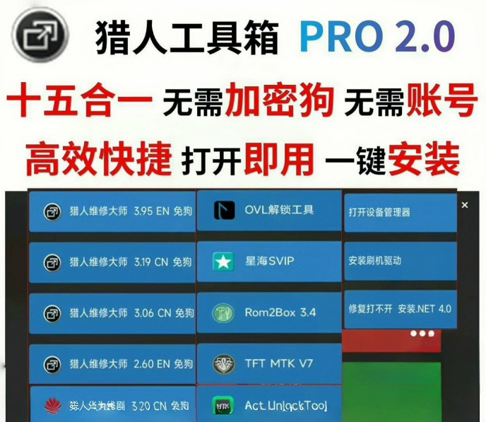 猎人多功能工具箱PRO 2.0：Android设备的使用和维护工具