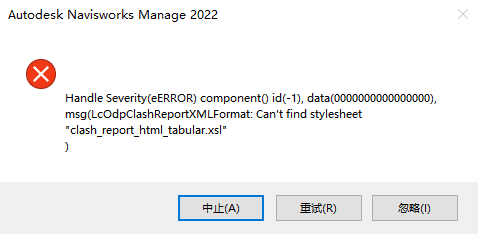 Navisworks Manage 2022 打开提示“clash_report_html.xsl”问题插图2