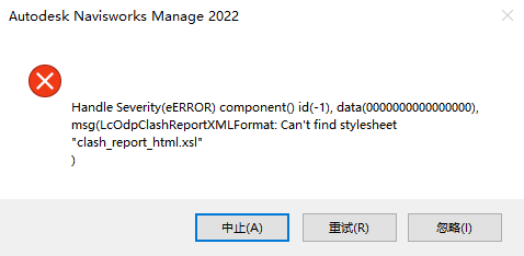 Navisworks Manage 2022 打开提示“clash_report_html.xsl”问题-知诚教育官网