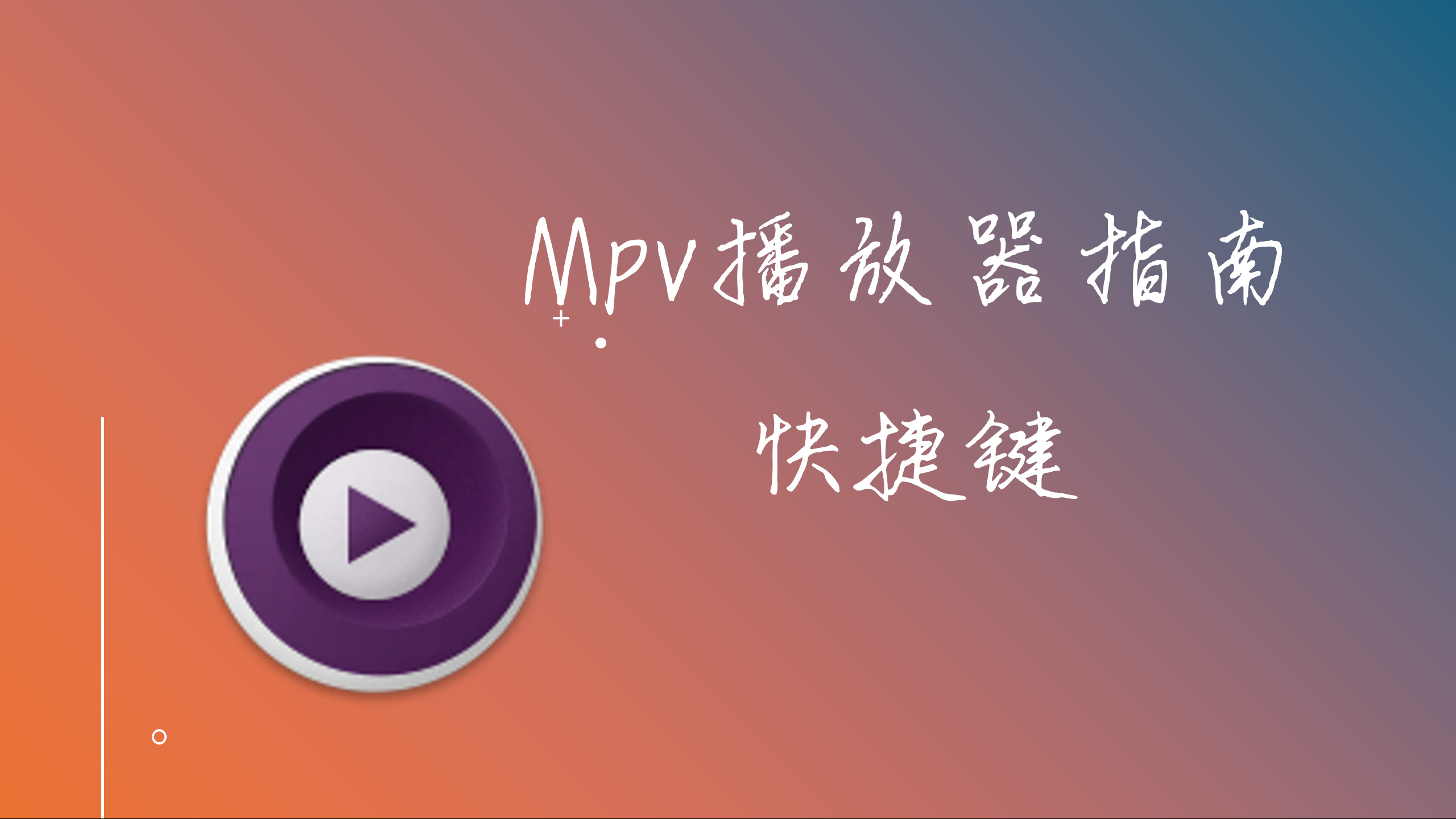 Featured image of post MPV播放器入门指南-快捷键