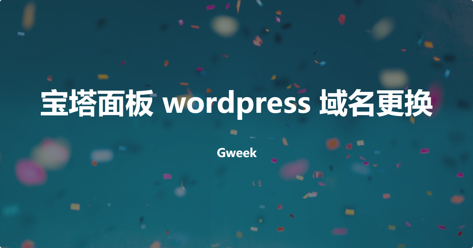 宝塔面板 wordpress 域名更换