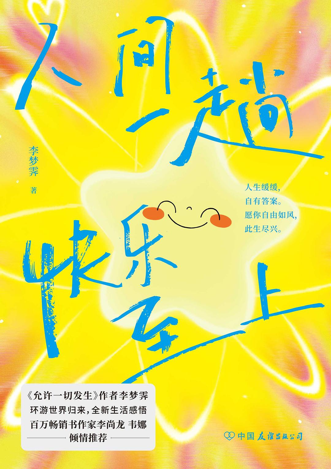 人间一趟，快乐至上