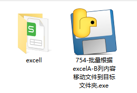 754-批量根据excelA-B列内容移动文件到目标文件夹