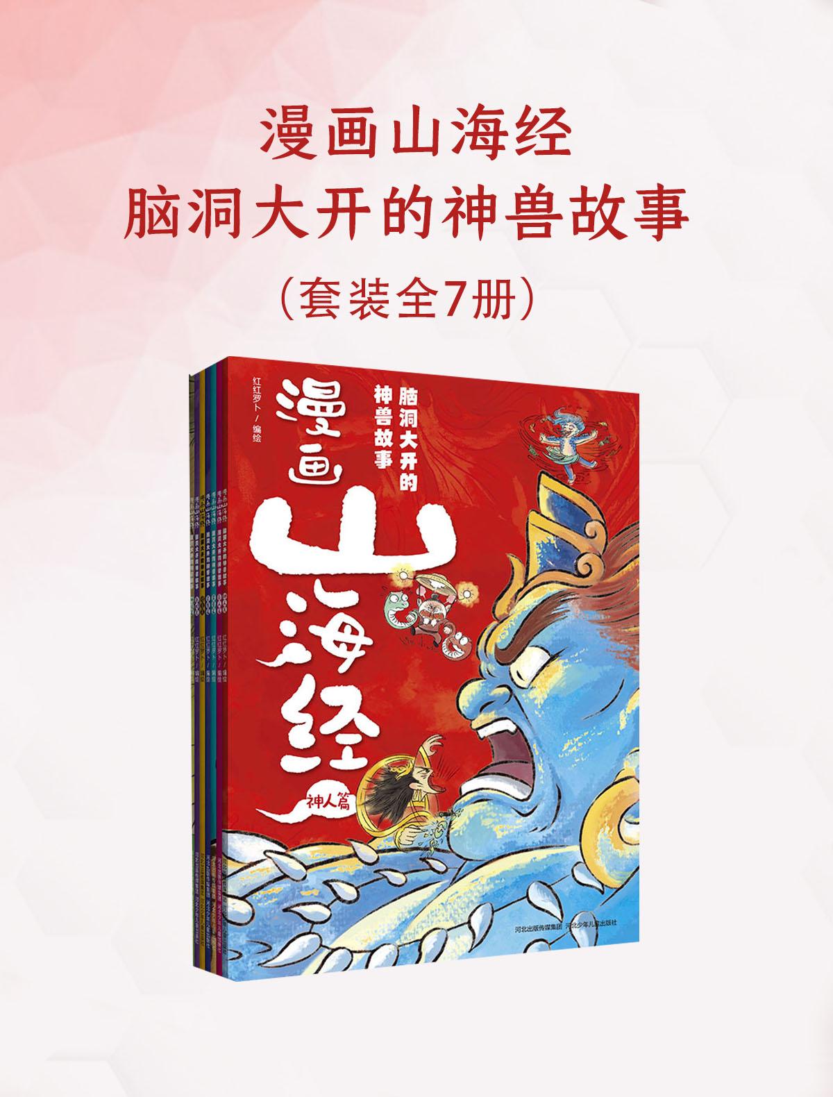 漫画山海经：脑洞大开的神兽故事（全七册）