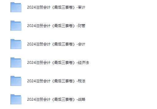 2024注册会计《最后三套卷》-888资源网