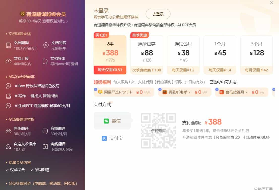 有道翻译会员价格