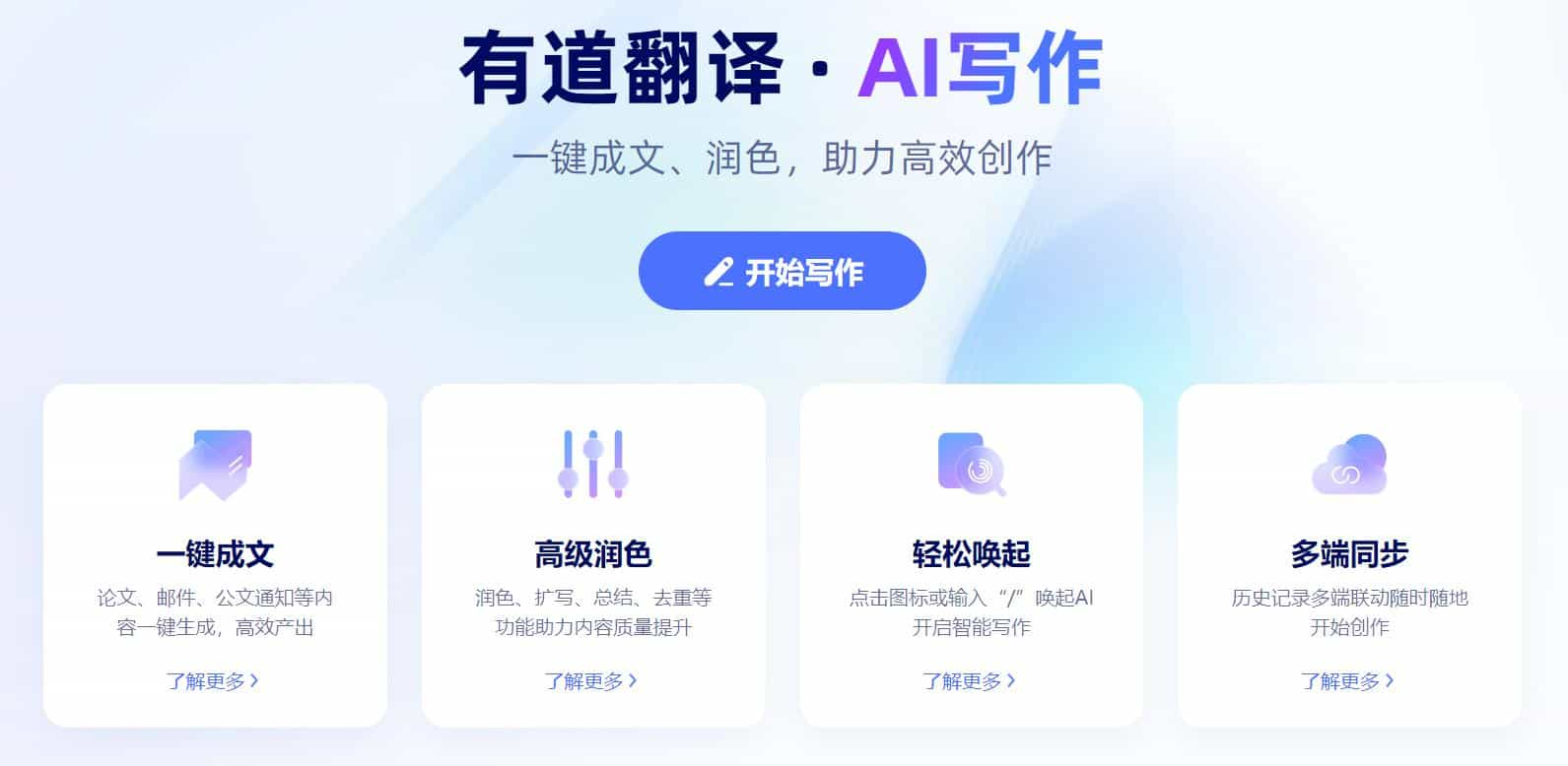 有道翻译AI写作详情