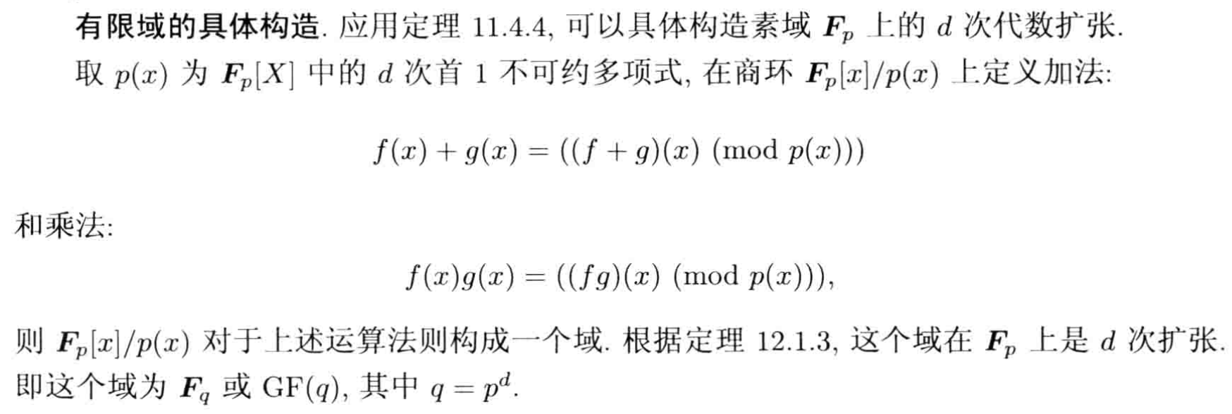 有限域的具体构造