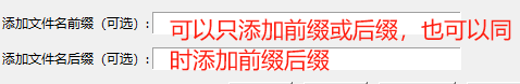 773-批量为文件名添加前缀或后缀