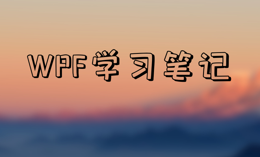 Featured image of post WPF学习笔记2---数据绑定1