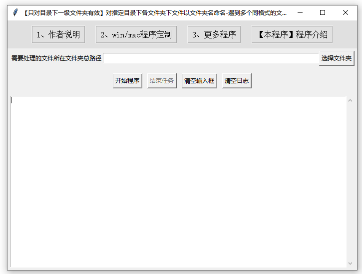 724-【只对目录下一级文件夹有效】对指定目录下各文件夹下文件以文件夹名命名-遇到多个同格式的文件只命名其中一个