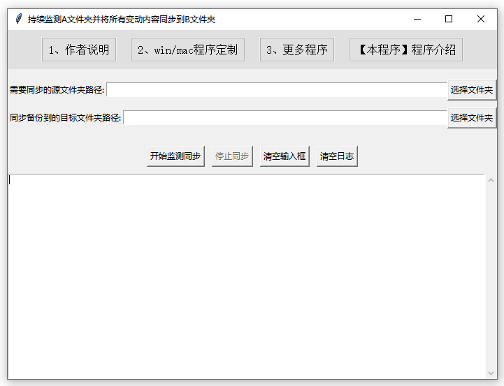 734-持续监测A文件夹并将所有变动内容同步到B文件夹