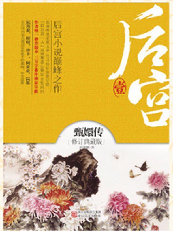 后宫·甄嬛传（全7册） - 流潋紫（epub+mobi+azw3）