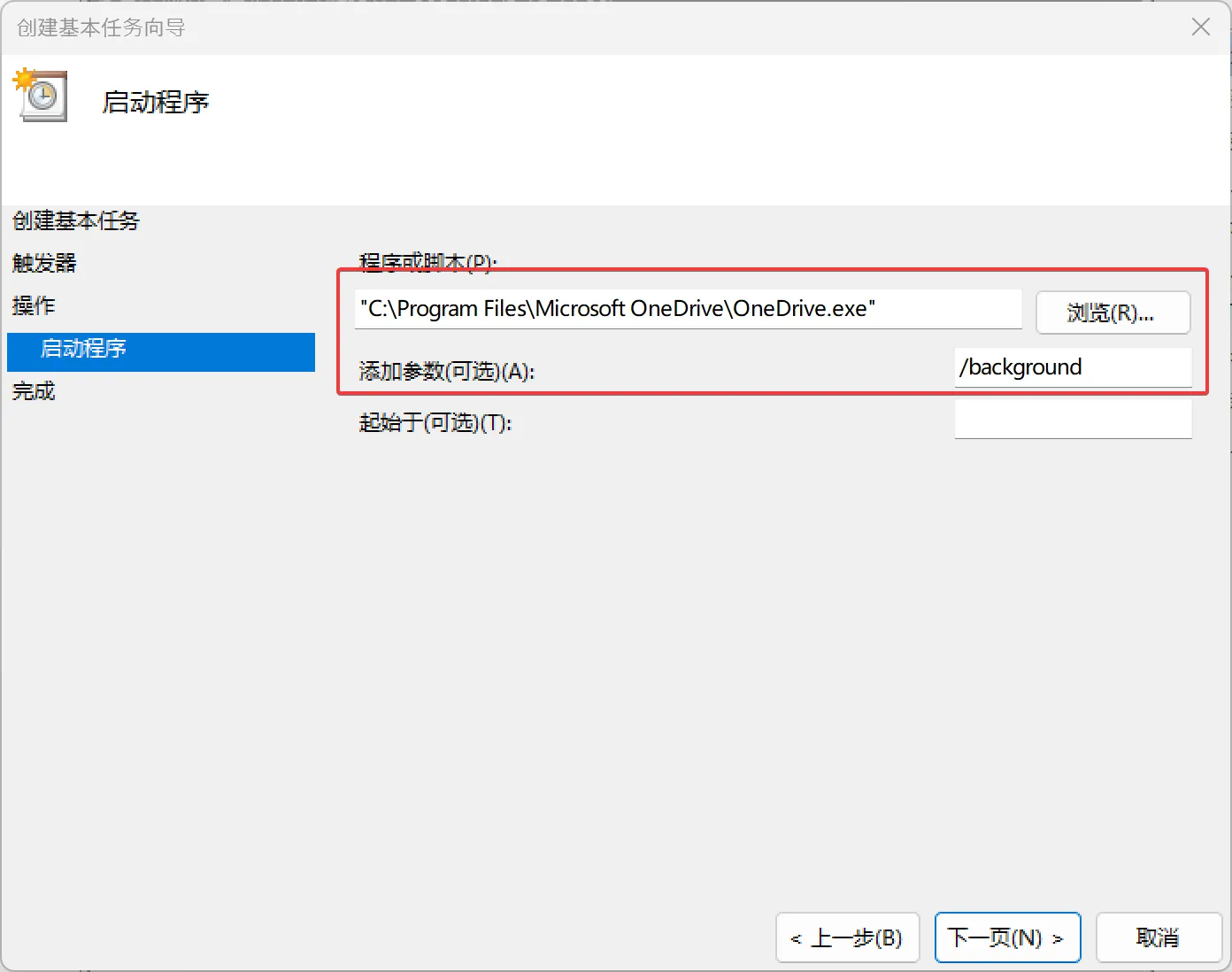 6. 在程序或脚本中选择或直接粘贴C:\Program Files\Microsoft OneDrive\OneDrive.exe,然后在添加参数中填写/background以静默启动OneDrive,点击下一页