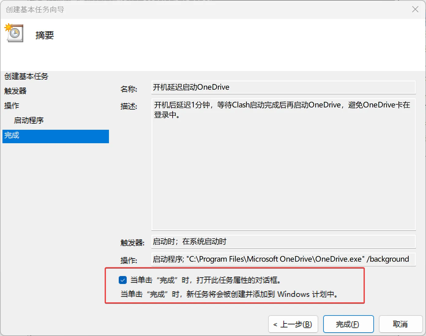 7. 勾选当单击“完成”时,打开此任务属性的对话框,然后点击完成