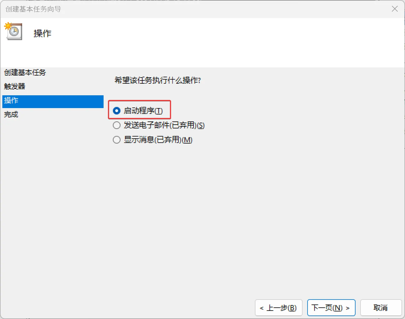 5. 在接下来的页面中选择启动程序,点击下一页