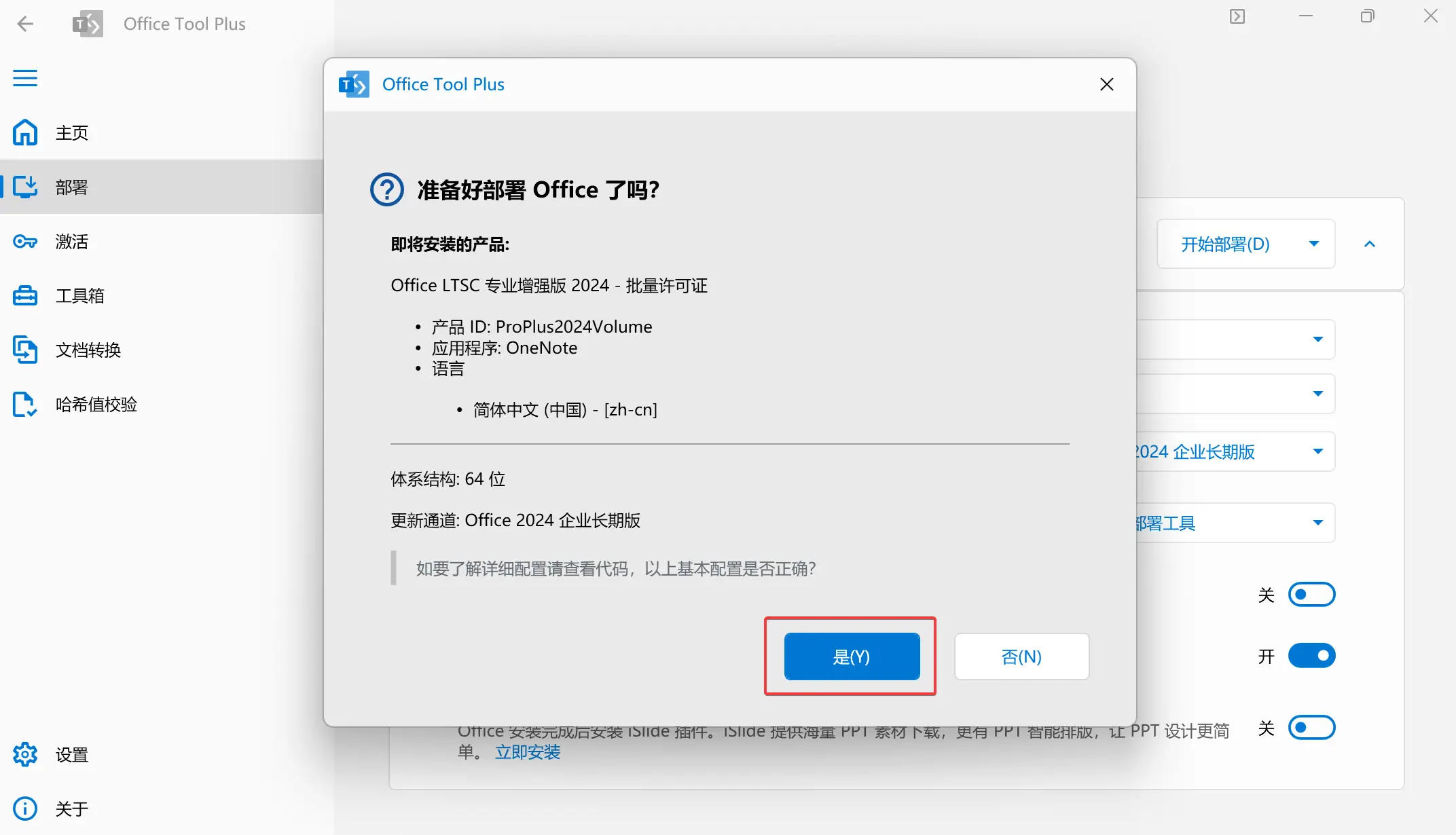 18. 在弹出窗口中确认信息无误,点击是开始安装