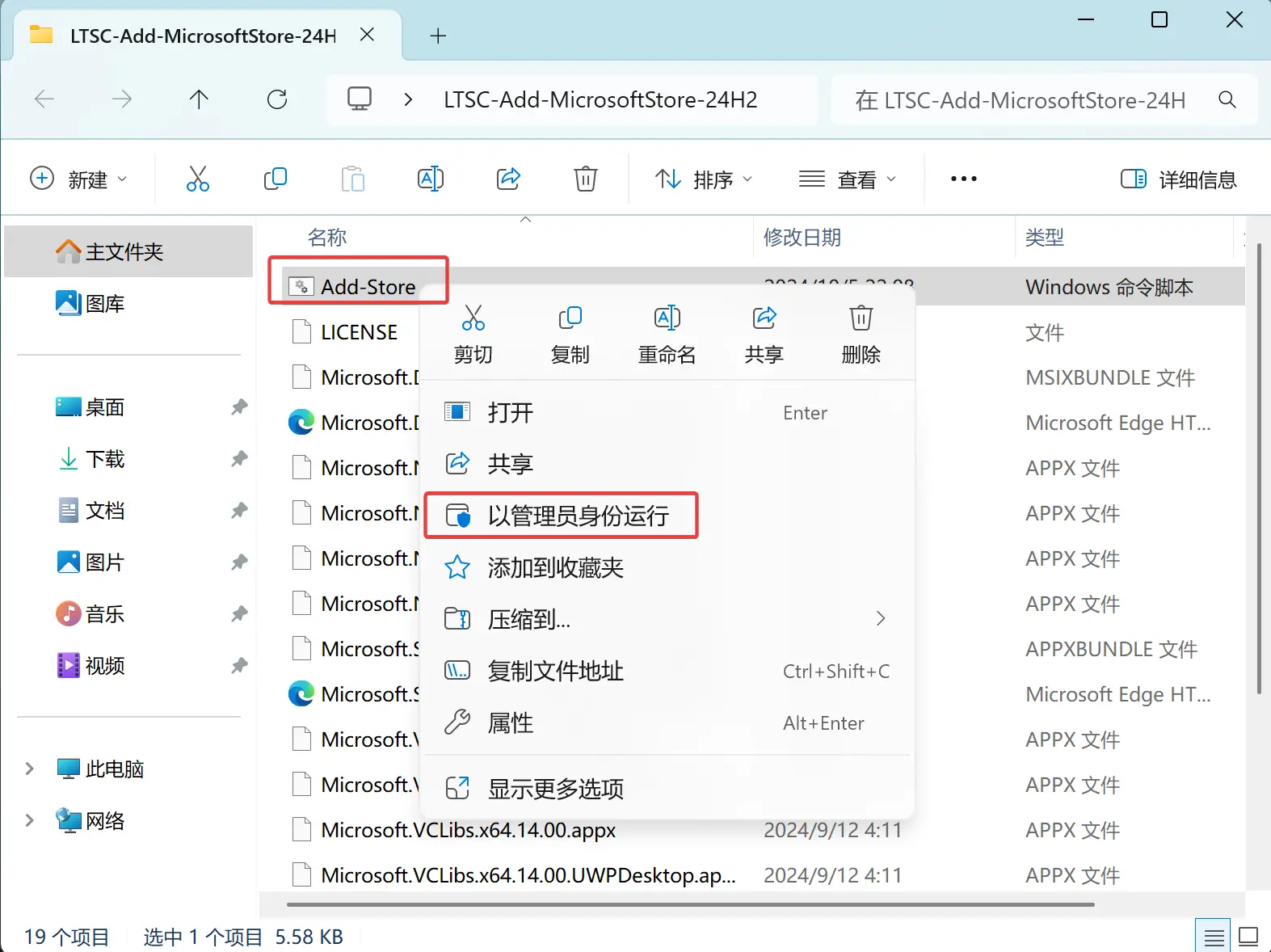 右键以管理员身份运行Add-Store脚本