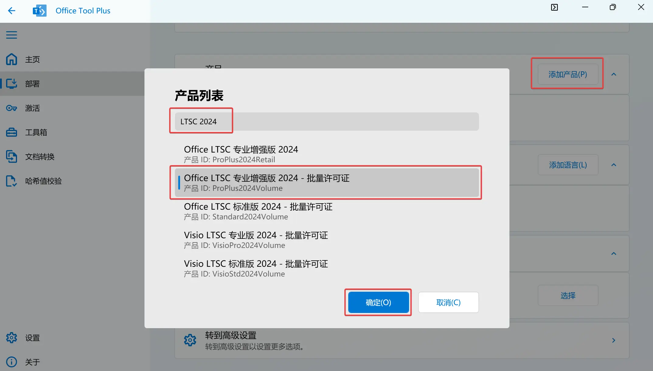 8-11. 点击选择产品按钮,输入LTSC 2024进行搜索,选择Office LTSC 专业增强版 2024 - 批量许可证,点击确定