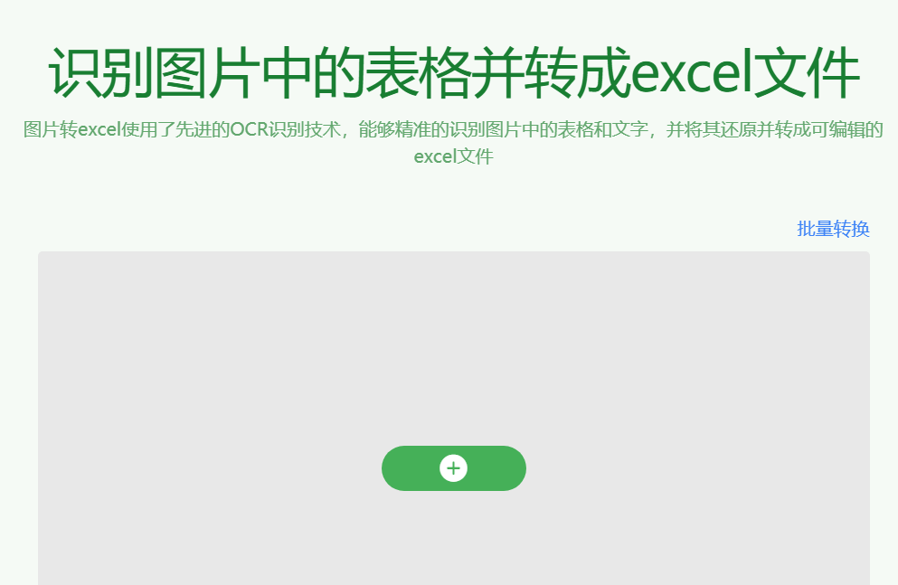 圖片轉(zhuǎn)Excel表格