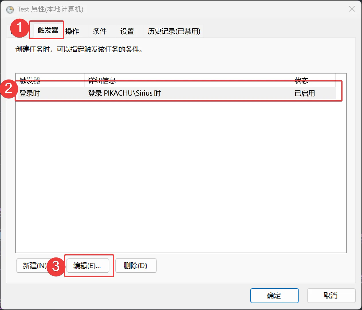 8. 在弹出的窗口中,切换到触发器标签,选择刚刚创建的任务,点击下方的编辑